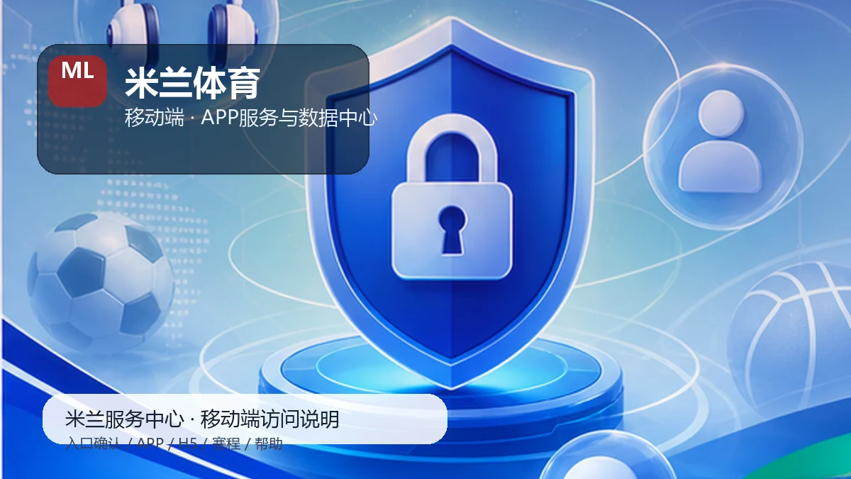 米兰体育APP下载与H5入口服务台